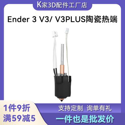 创想Ender 3 V3/ V3PLUS 一体化喷嘴陶瓷热端挤出头套件3D打印机