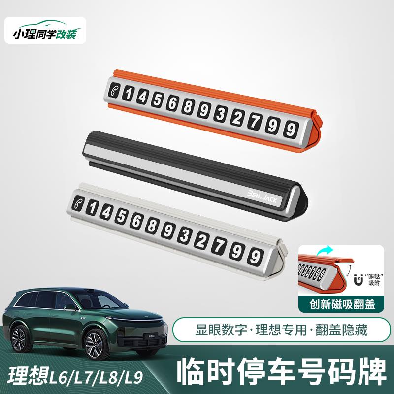 适用理想L9/L8/L7/L6临时磁吸隐藏停车号码牌汽车移车内装饰用品