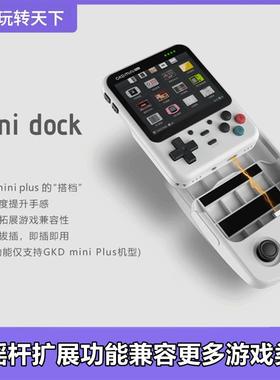 gkdminiplus dock摇杆手柄加长下巴提升手感双摇杆扩展游戏兼容性
