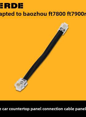 适配八重洲FT7800 FT7900R FT8800R FT8900R车台面板连接线面板线