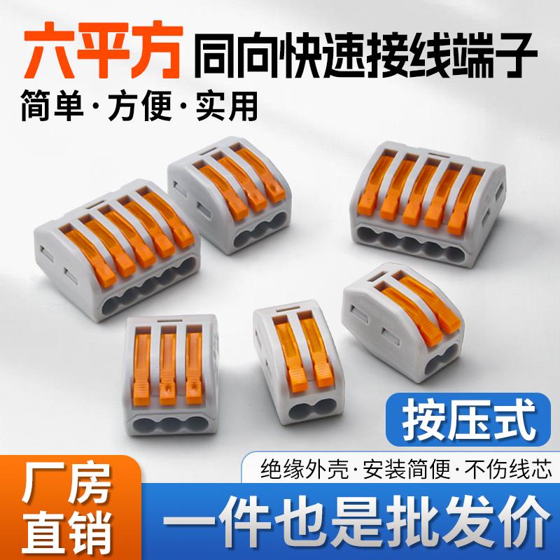 六平方同向快速接线端子0.5-6mm²软硬线通用电线接线并线连接器