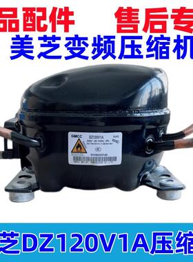 美芝变频压缩机DZ120V1A DZ120V1D DZ90V1A DZ90V1D冰箱压缩机