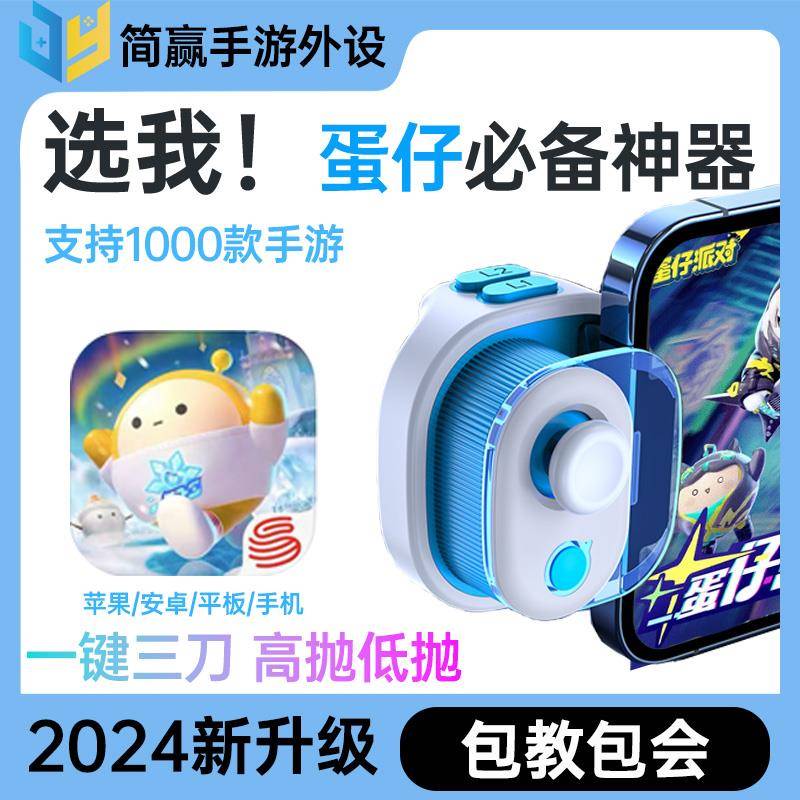 小鸡队长蛋仔派对手柄一键双三刀高低抛苹 果安卓通用神器外部装置ipad