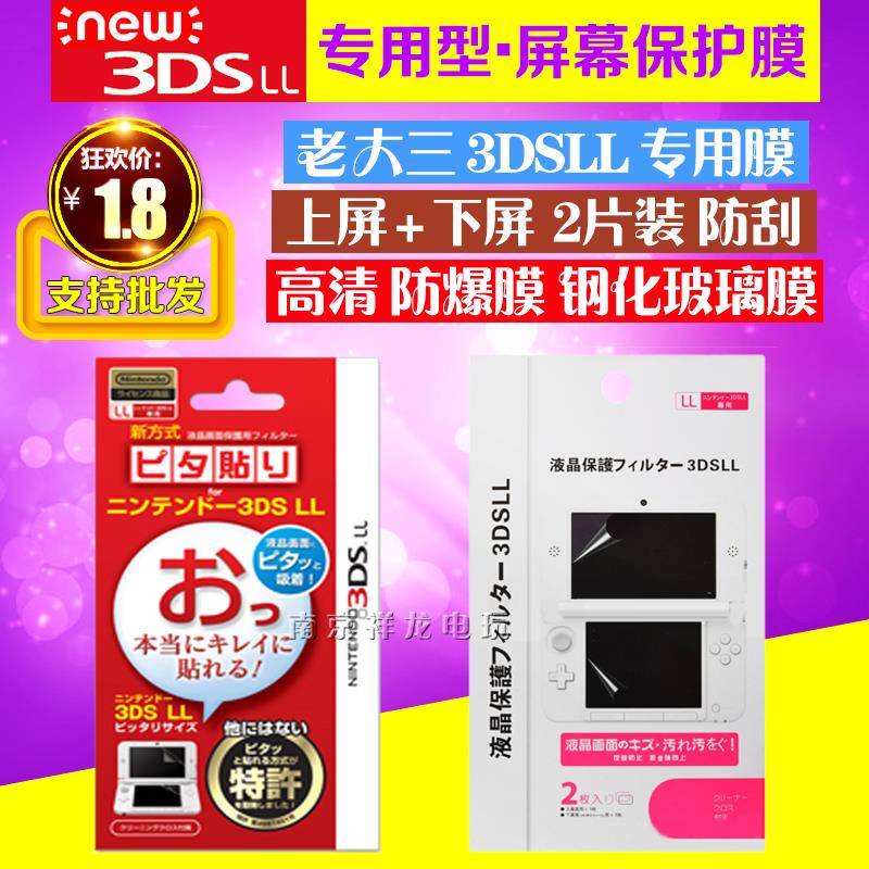老 3DSLL贴膜 屏幕贴 new3DSLL XL 保护膜 XL膜 游戏 配件 2枚装