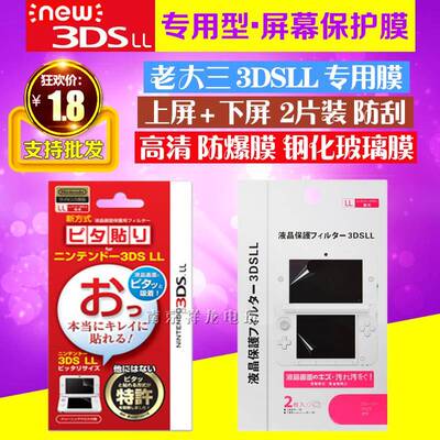 老 3DSLL贴膜 屏幕贴 new3DSLL XL 保护膜 XL膜 游戏 配件 2枚装