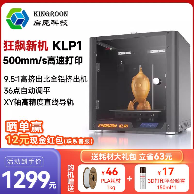 启庞KLP1高速3D打印机自动调平高精度桌面级FDM3d打印机大尺寸