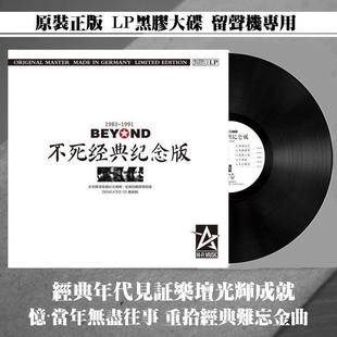 正版Beyond黄家驹粤语经典歌曲合集黑胶LP唱片老式留声机12寸唱盘