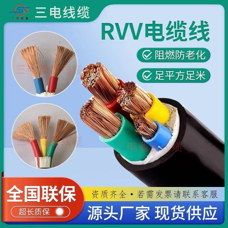 三电线缆 国标铜芯软芯RVV护套线2 3 4 5芯三相四五线家用阻燃