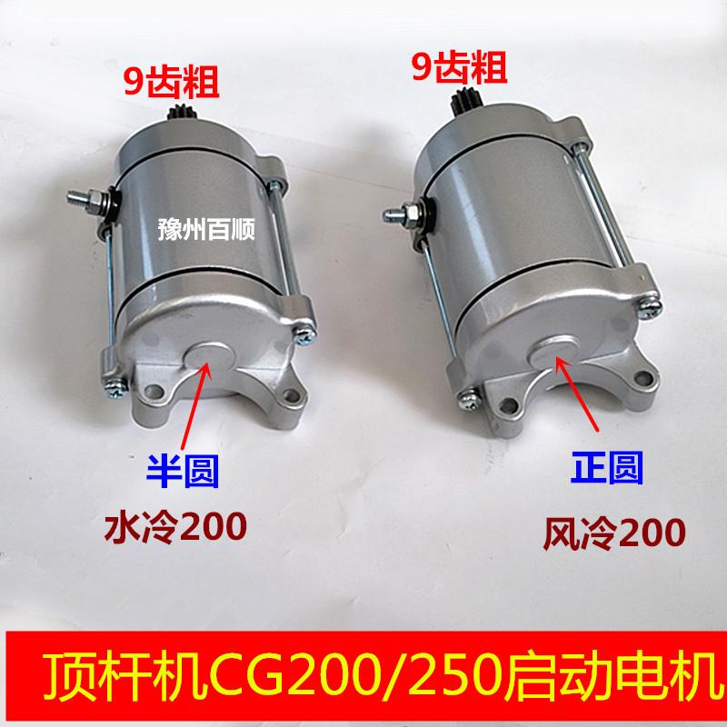 CG200宗申隆鑫大运力帆风冷水冷250三轮车摩托车起动马达启动电机