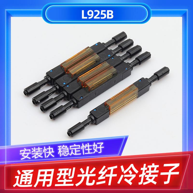 宇特L925b电信级通用型裸皮线光缆接续光纤尾纤快速对接冷接子