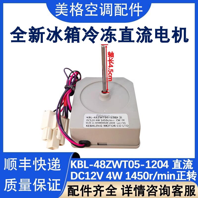 适用于奥马冰箱风扇冷冻风机KBL-48ZWT05-1204 W29-11 1204B电机