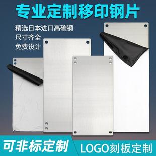 移印机钢板定制油墨打码机薄钢片印字机日期转印模板丝印刻版空白