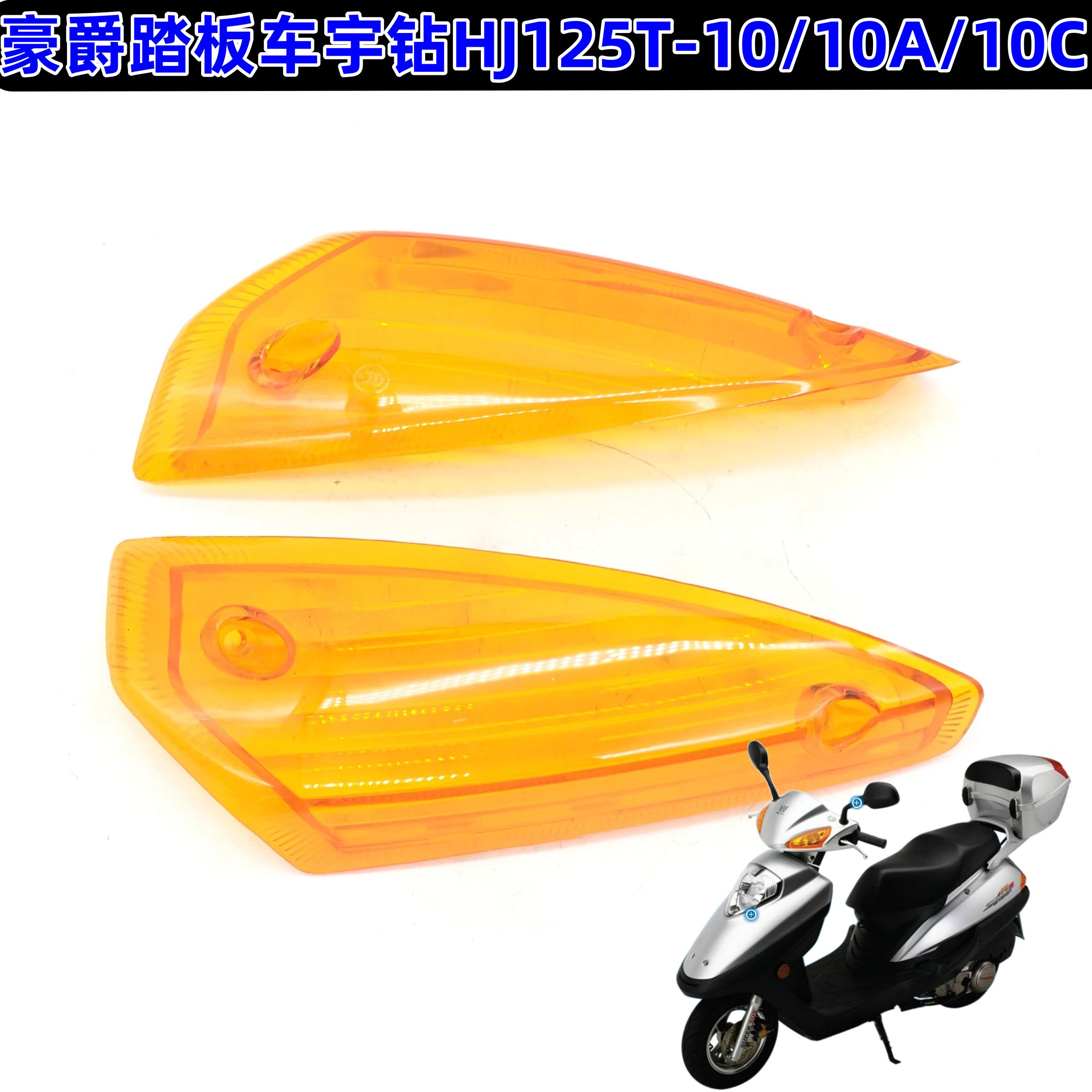适用豪爵宇钻HJ125T-10A/10C踏板摩托车配件前左右转向灯玻璃外壳