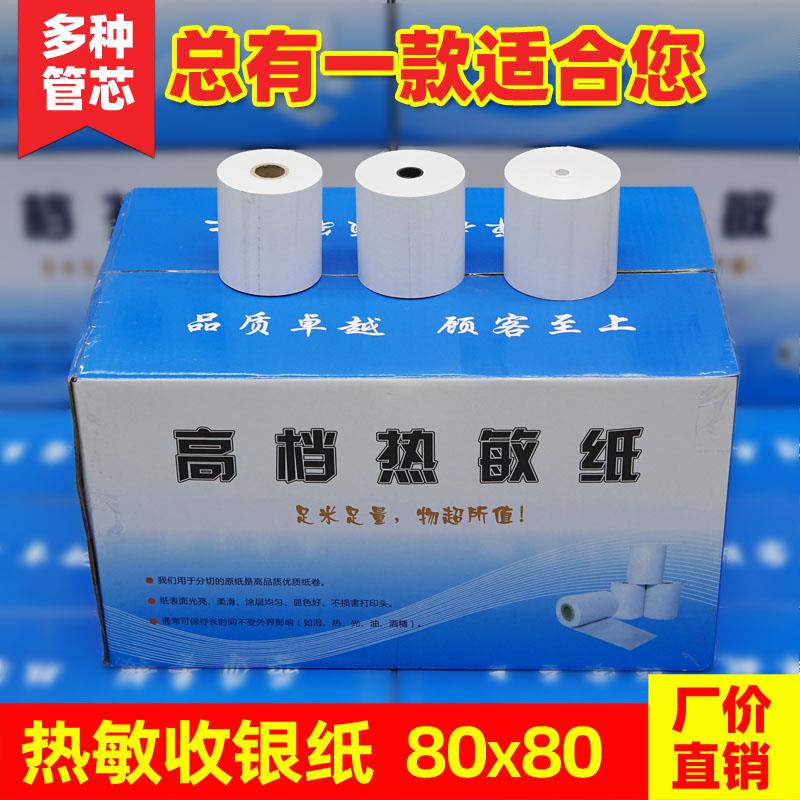 收款机专用纸80x80整箱8080收银打印mm芯烨智掌柜环保高档热敏纸