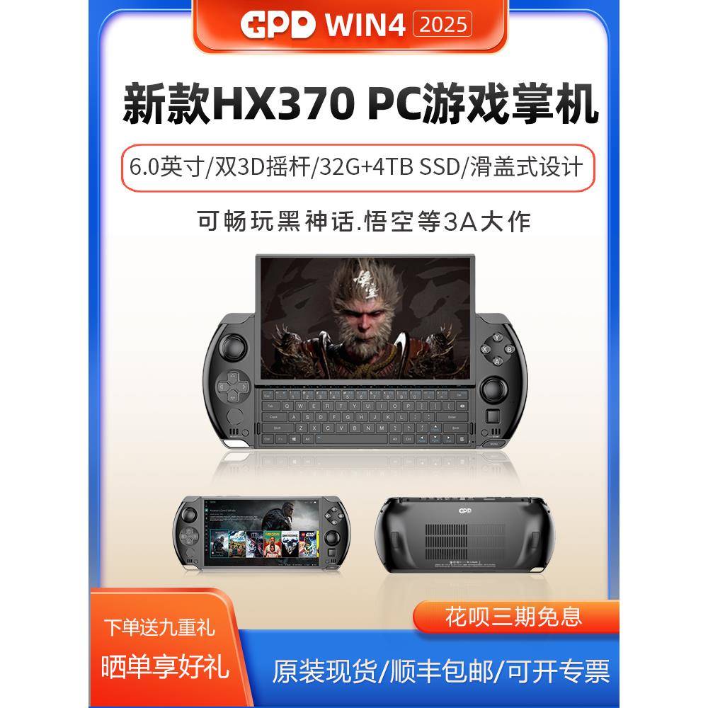 现货GPD WIN4 2025新款AI 9 HX370游戏掌机win11掌上电脑小PC掌机