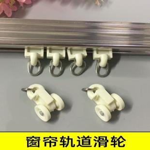 窗帘轨道配件滚轮滑轮子 窗帘轨道滑轮 窗帘轨道配件辅料挂钩式