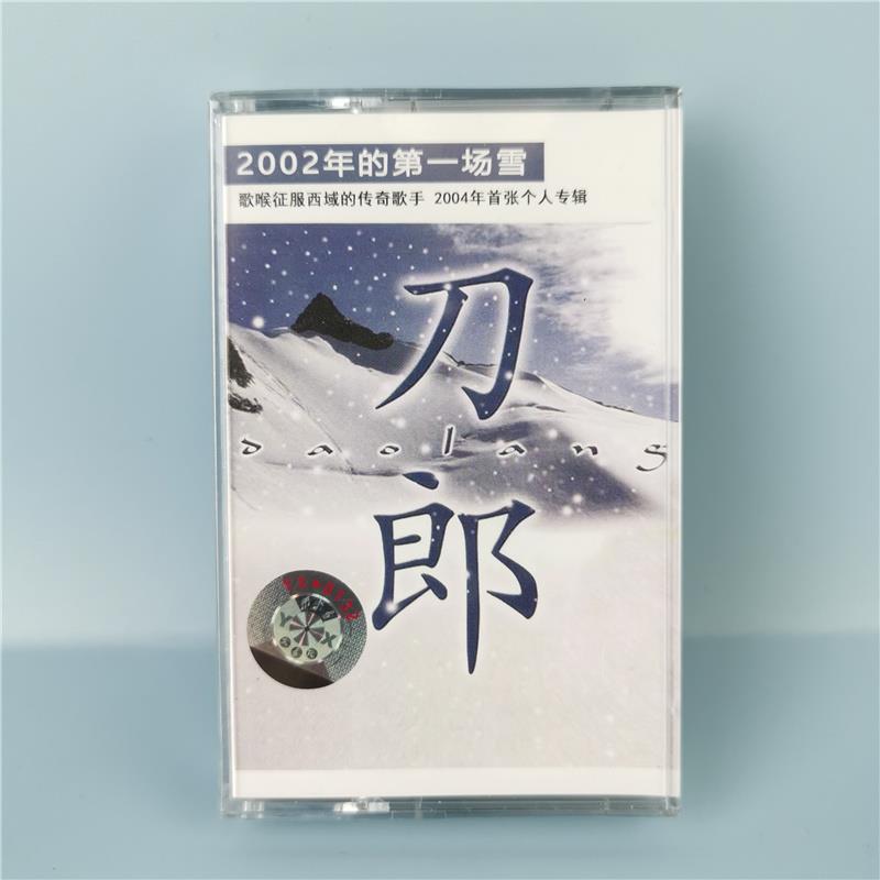 绝版磁带 刀郎 2002年的场雪 西海情歌 经典收藏 全新未拆
