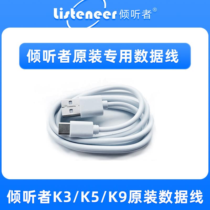 倾听者专用原装数据线K3/K5/K9可传输音频数据线充电头