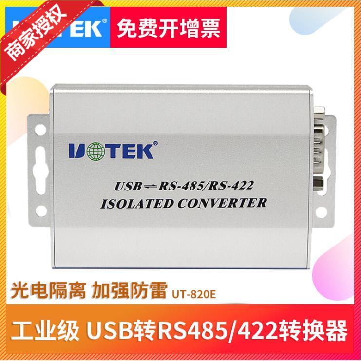 宇泰UT-820E USB转485/422转换器 工业级光电隔离防雷rs485