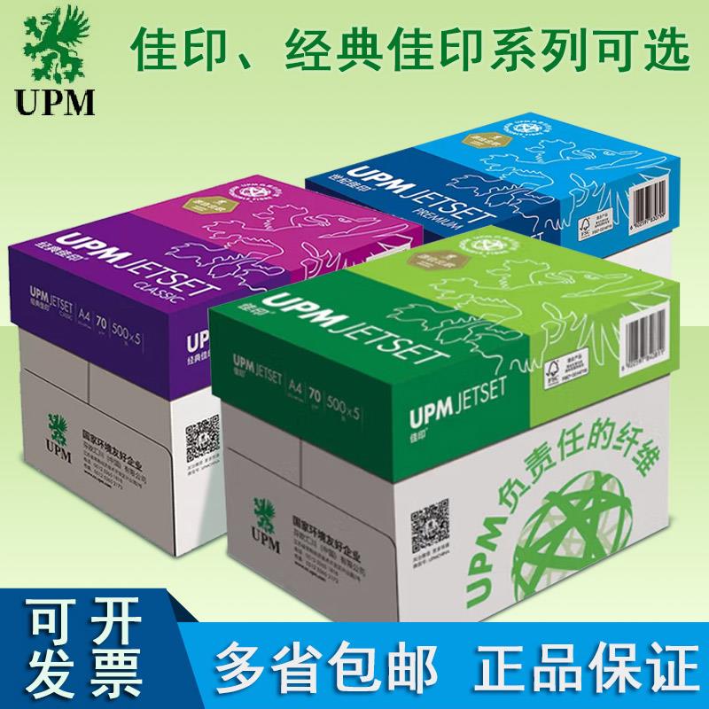 UPM佳印a4打印纸复印纸70g80克500张/包办公绿佳印经典佳印紫佳印