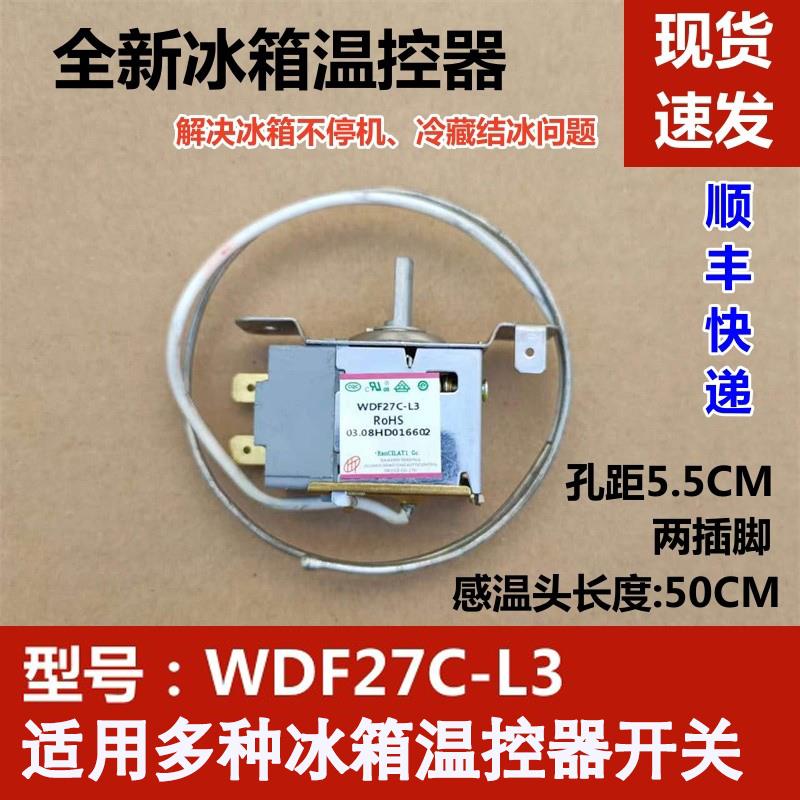 适用于上菱 双鹿冰箱温控器 WDF27C-L3 温度传感器开关配件