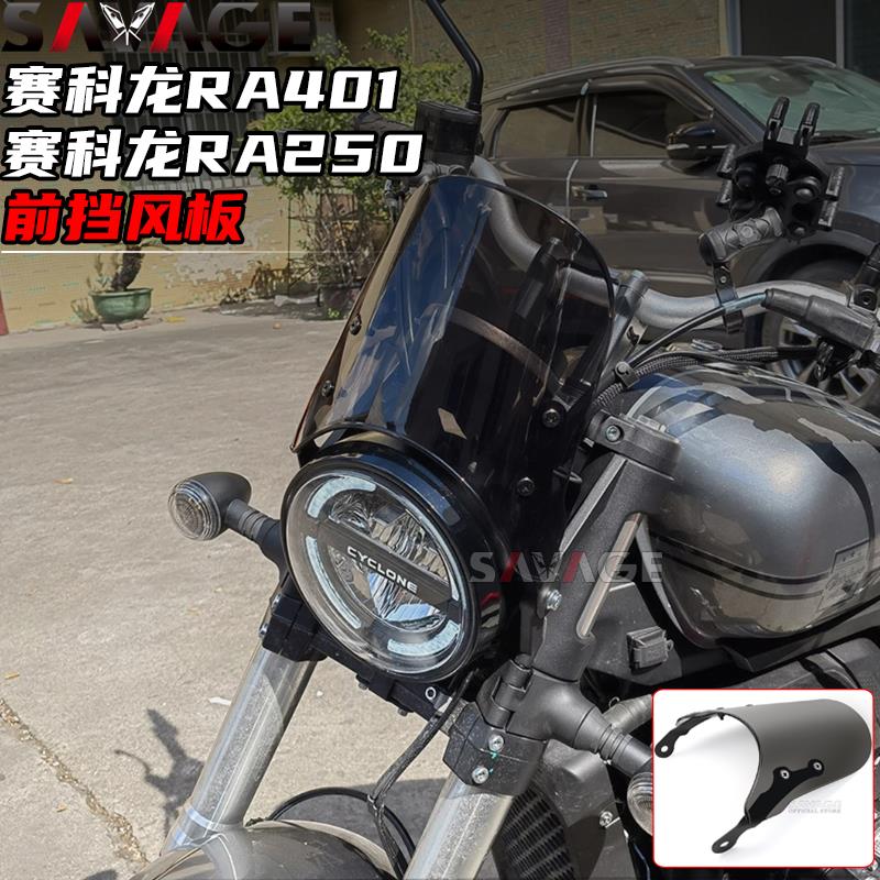 适用赛科龙RA401改装前挡风玻璃风镜导流罩风挡摩托车前挡风配件