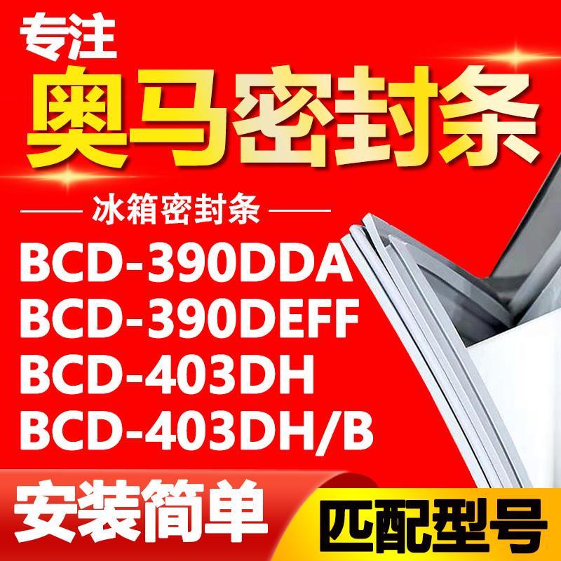适用奥马冰箱BCD-390DDA 390DEFF 403DH 403DH/B密封条磁性门胶条