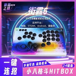 小八手残党HITBOX后覆盖SOCD一键宏无延迟1MS街霸6格斗物理辅助