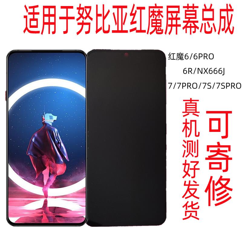 适用于努比亚红魔6/6Spro/8PRO/6R/7/7s手机屏幕总成内外显示屏