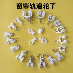 窗帘轨道配件滑轮子 直轨弯轨导轨挂钩滚珠 老式 窗帘滑轮轮子