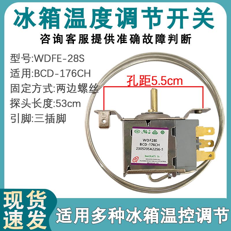 适用于新飞冰箱温控器机械开关WDFE28S-L BCD-176CH冷藏室控制器