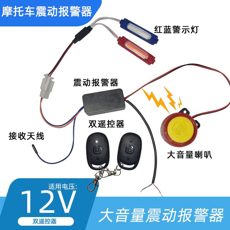12V两轮机车震动防盗器滑板车通用警报器高灵敏遥控器寻车带灯