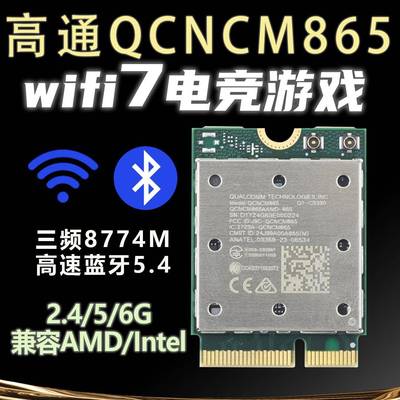 全新高通NCM865 WIFI7 6G三频笔记本台式机NFA765无线网卡蓝牙5.4