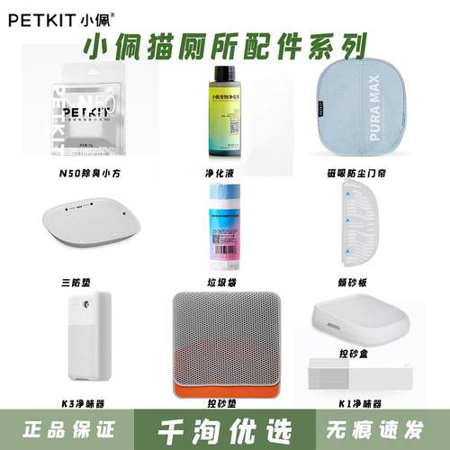 小PETKIT佩智能猫厕所耗材除臭小方防尘门帘净化液垃圾袋配件