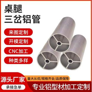 厂家定制家具桌腿三岔铝管源头各种工业铝型材加工优质铝棒多样