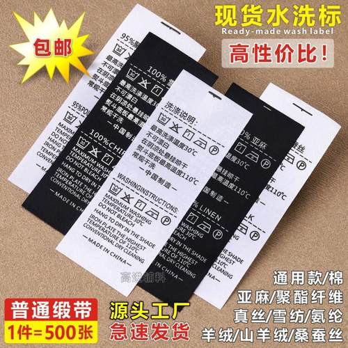 水洗标现货服装黑白缎面无成分通用水洗唛定制雨伞箱包洗水标包邮
