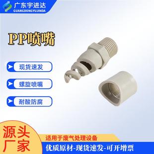 除尘清洗PP喷嘴耐高温耐腐蚀PP外螺旋高效喷嘴 4分6分螺旋喷嘴