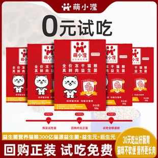 【新会员0元试吃】萌小滢益生菌营养猫粮鲜鸡肉肠胃呵试吃入会礼