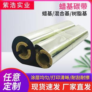 90M条码 70M 标签打印机热转印碳带 110MM 888T蜡基小管芯双轴碳带