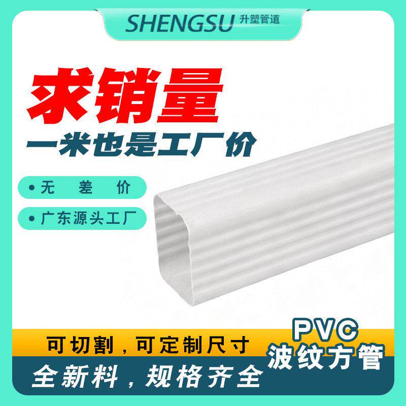 pvc波纹方管pvc方形雨水管塑料檐沟檐槽雨水槽落水85*63配件厂家