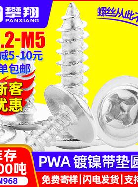 PWA镀镍十字圆头自攻螺丝带垫片盘头自攻丝介子自攻钉M2/M3/M3/M5