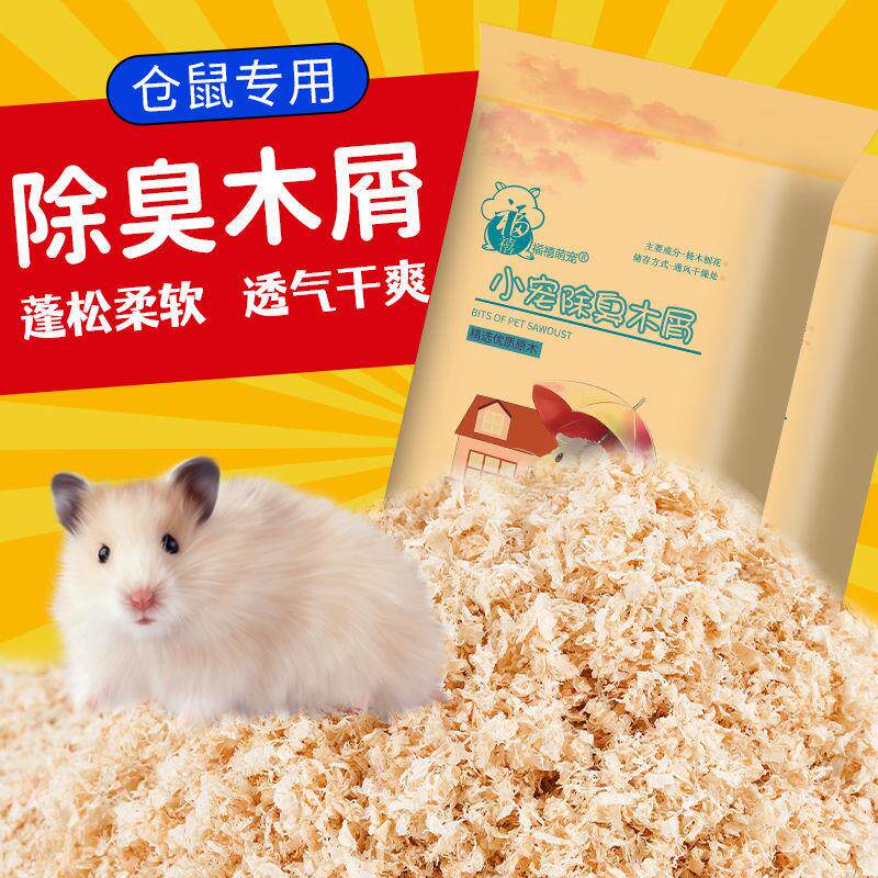 仓鼠木屑尿砂小金丝熊宠物锯末刨花纸棉垫料套装除臭无尘仓鼠用品