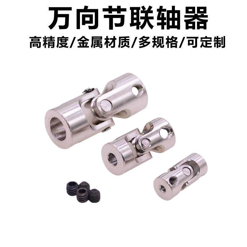 金属万向节联轴器 转向器关节 万向连接头玩具车船模型传动轴接头