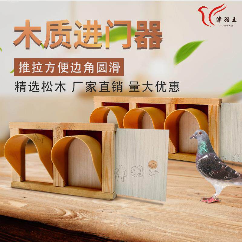 津羽王鸽具赛鸽用品信鸽欧式进笼门跳笼进笼口进门口木质进门器