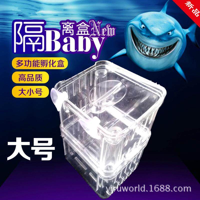 亿如水族自浮式多功能隔离盒孔雀鱼产盒鱼缸双层孵化器繁殖盒小号