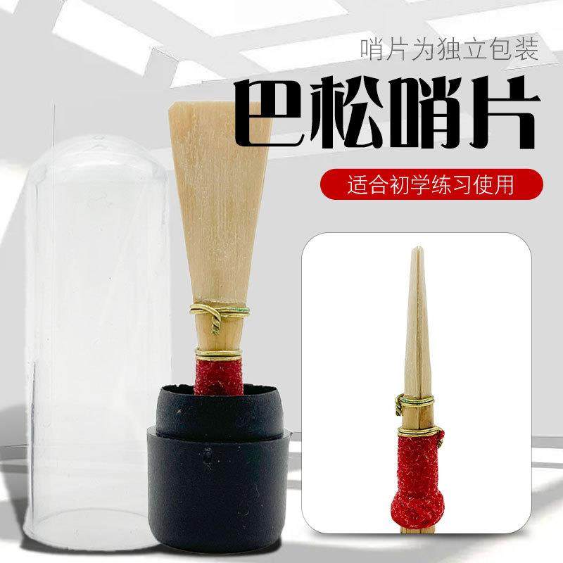巴松管哨片大管芦苇哨片哨子 大管嘴子 乐器配件 巴松大管配件