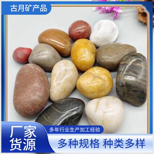 鹅卵石五彩抛光雨花石杂色鹅卵石鱼缸装饰庭院铺地五彩石抛光雨花