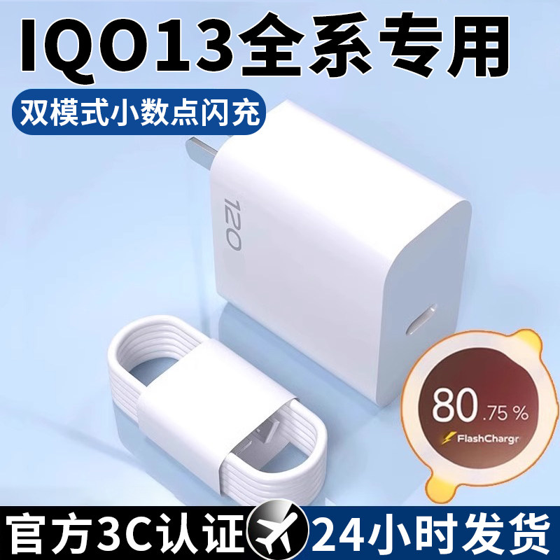 适用于iqoo13充电器120原套装闪充iqoo13pro充电器线数据线快充头w苹果三星华为多手机通用