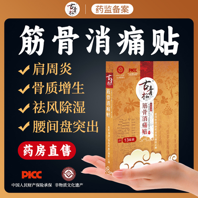 苗族非物质膏贴舒筋活络痛经止痛