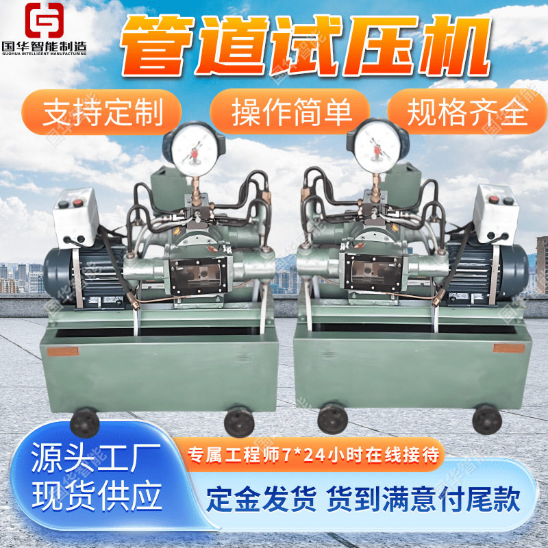 厂家现货电动试压泵国华智能性能稳定运行平稳管道试压机